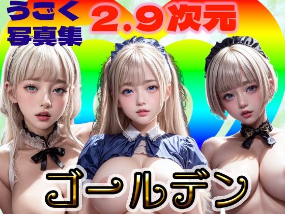 うごく写真集2.9次元ゴールデン(銀猫電子) [d_302270]