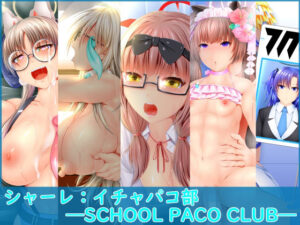 シャーレ イチャパコ部 SCHOOL PACO CLUB(ForYourProtection) [d_302272]