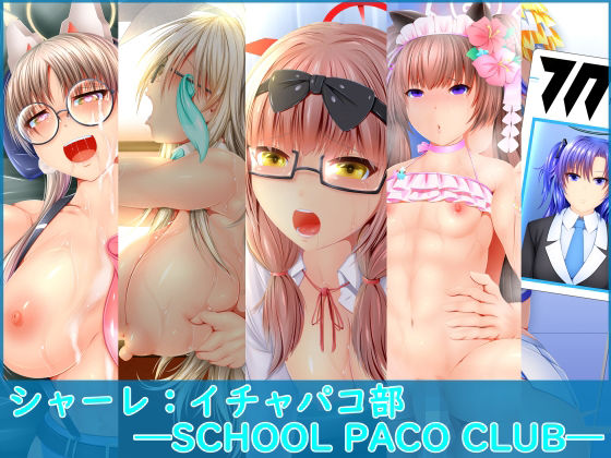 シャーレ イチャパコ部 SCHOOL PACO CLUB(ForYourProtection) [d_302272]