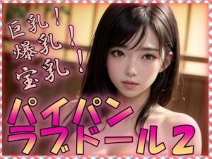 パイパンラブドール2(夜のお供に御座候) [d_302276]