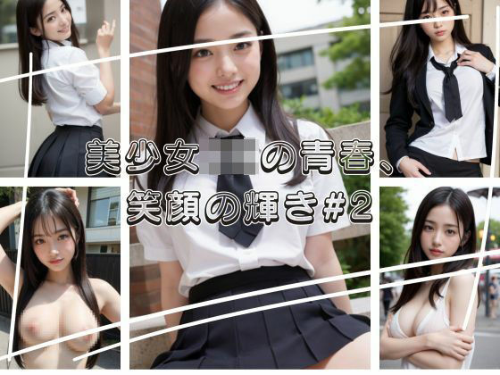 美少女JKの青春、笑顔の輝き＃2(nico bassの世界) [d_302280]