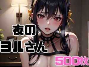 夜のヨルさん(禁断の果実) [d_302287]