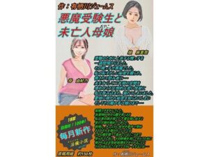 悪魔受験生と未亡人母娘(サークル向日葵) [d_302290]