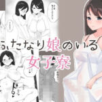 ふたなり娘のいる女子寮(のどごしうどん) [d_302332]