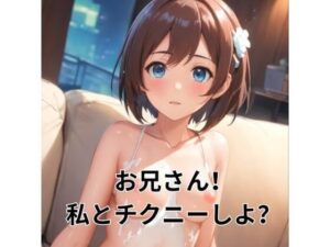 おにぃさん！私とチクニーしよ？(ヒメゴト) [d_302355]