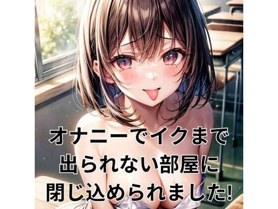 オナニーでイクまで出られない部屋に閉じ込められました！(ヒメゴト) [d_302357]