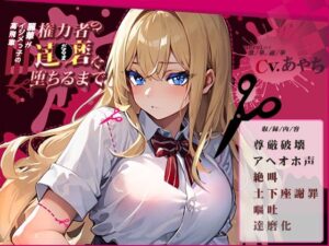 【OPM REGULAR】高飛車イジメっ子の麗華が権力者の達磨に堕ちるまで〜尊厳破壊・アヘオホ・絶叫・土下座謝罪・嘔吐・達磨化〜(OVER PRODUCTION MATCHING) [d_302364]