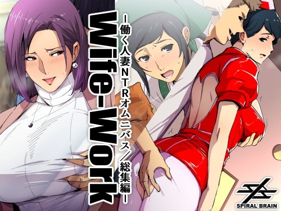 Wife-Work -働く人妻NTRオムニバス/総集編-(スパイラルブレーン) [d_302389]