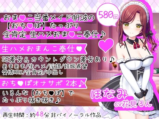 おまんこ当番メイド帆波の【おちんぽ】たっぷり全肯定生ハメおまんこ奉仕♪(DL製作班) [d_302403]