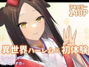 めぐりめぐる輪廻のナカで 4(ぽきの家) [d_302421]