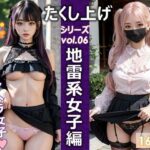たくし上げシリーズvol.06地雷系女子編(ゆうわん＆てんにゃん) [d_302428]