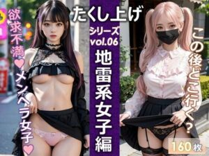 たくし上げシリーズvol.06地雷系女子編(ゆうわん＆てんにゃん) [d_302428]