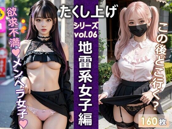 たくし上げシリーズvol.06地雷系女子編(ゆうわん＆てんにゃん) [d_302428]