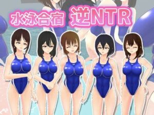 水泳合宿逆NTR(うぉたさば) [d_302432]