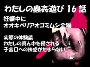 私の蟲姦遊び 第16 話 妊娠中にオオキベリアオゴミムシ編(シングルママの日常) [d_302436]