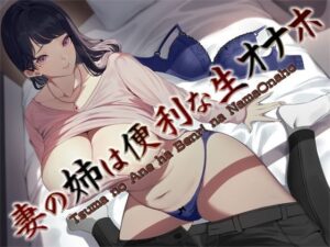 妻の姉は便利な生オナホ 〜即ヌキ淫語32〜(S彼女) [d_302444]
