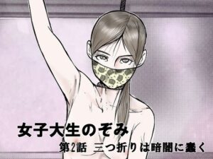 女子大生のぞみ第2話 三つ折りは暗闇に蠢く(i-Rain) [d_302451]