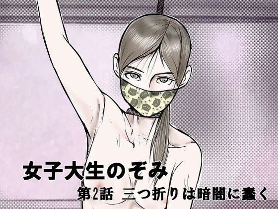 女子大生のぞみ第2話 三つ折りは暗闇に蠢く(i-Rain) [d_302451]