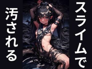 スライムで汚されるヒロインたち(れい@AIリョナ絵) [d_302457]