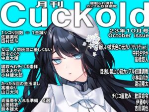 月刊Cuckold23年10月号(M小説同盟) [d_302465]