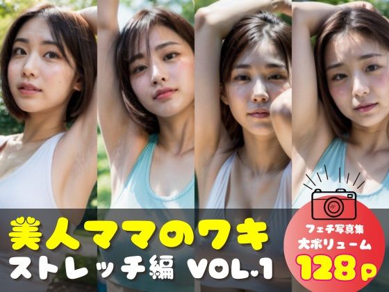 美人ママのワキ ストレッチ編 VOL.1(人妻図鑑) [d_302481]