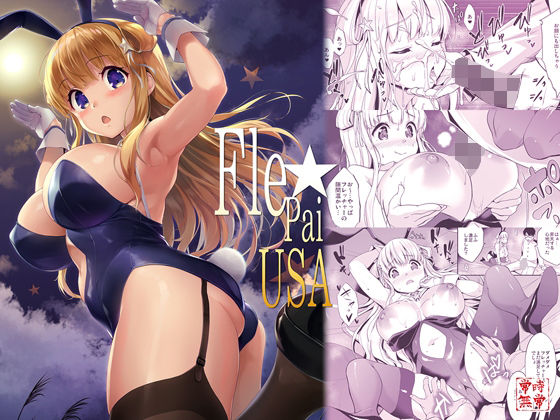 Fle★Pai USA(常時無常) [d_302507]