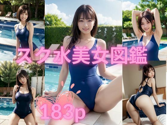 スク水美女図鑑(ブルーベリー) [d_302510]