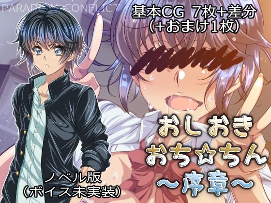 おしおきおち☆ちん〜序章〜【ノベルゲーム版】(PARADIGM CONFLICT) [d_302534]