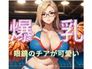 眼鏡のチアが可愛い(むちむちパラダイス) [d_302546]