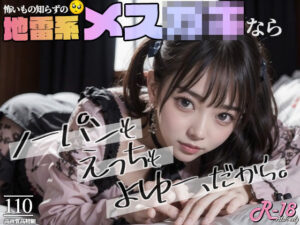 地雷系メス○キならノーパンもえっちもよゆーだから(DeepDolls) [d_302552]