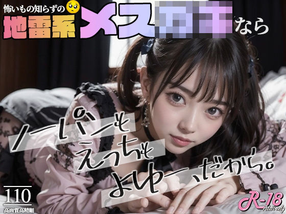 地雷系メス○キならノーパンもえっちもよゆーだから(DeepDolls) [d_302552]