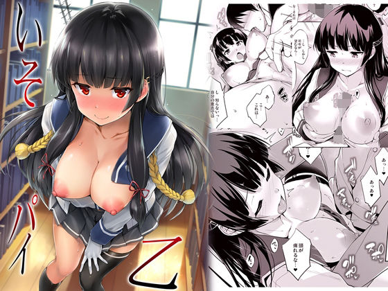 いそパイ乙(常時無常) [d_302556]