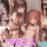 少女二人(ゆにゆー) [d_302558]