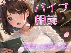 【バイブ朗読】遠隔バイブされながらシンデレラと桃太郎を朗読してみた(萌え美乳カフェ定員さくら) [d_302576]