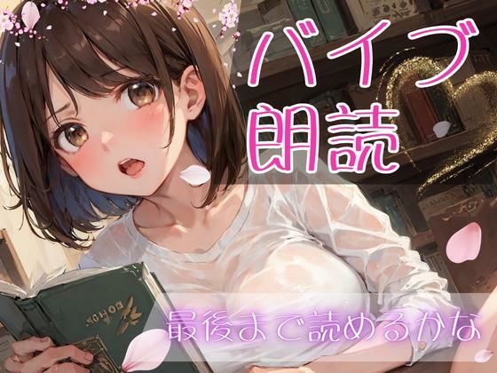 【バイブ朗読】遠隔バイブされながらシンデレラと桃太郎を朗読してみた(萌え美乳カフェ定員さくら) [d_302576]