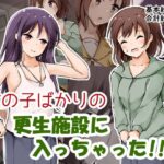 女の子ばかりの更生施設に入っちゃった！！(ひづめラボ) [d_302577]