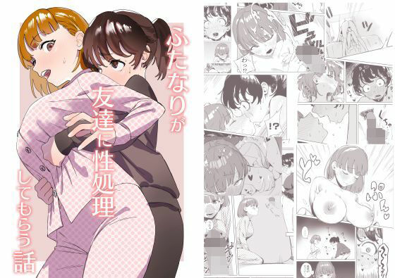 ふたなりが友達に性処理してもらう話(エコギ) [d_302588]