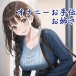 オナニーお手伝いお姉さん(遊びシナプスLab) [d_302594]