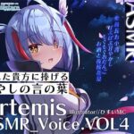 Artemis ASMR_Voice.VOL4 疲れた貴方に捧げる癒やしの言の葉【DL版】(Artemistare) [d_302595]