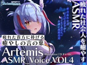 Artemis ASMR_Voice.VOL4 疲れた貴方に捧げる癒やしの言の葉【DL版】(Artemistare) [d_302595]