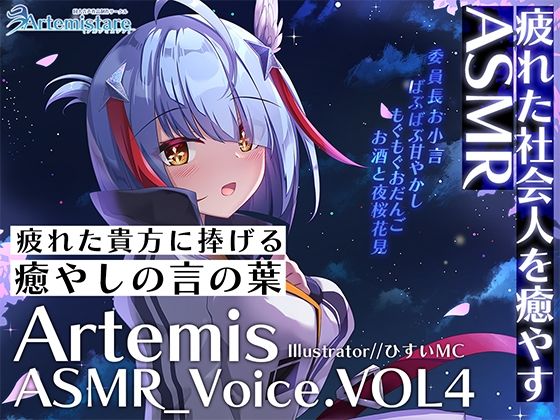 Artemis ASMR_Voice.VOL4 疲れた貴方に捧げる癒やしの言の葉【DL版】(Artemistare) [d_302595]