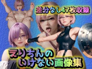 えりちんのいけない画像集(いかすみ工房) [d_302619]