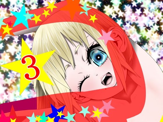 Hな☆のもとに☆ 3☆(333) [d_302636]