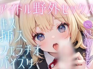 人気新人アイドルな彼女とお忍びデート！こっそり野外甘々セックス(いたずらえっち 〜性癖よ恍惚なれ〜) [d_302647]