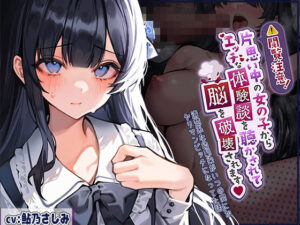 閲覧注意！片思い中の女の子からエッチな体験談を聴かされて脳を破壊されます！〜清楚系な幼馴染がいつの間にかヤリマンビッチになってた話〜(star sign cafe) [d_302656]