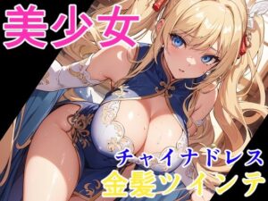 美少女 金髪ツインテチャイナドレス(ソノトキロク) [d_302663]