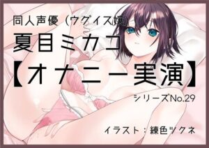 【オナニー実演】夏目ミカコ〜ディルドフェラからの騎乗位挿入、絶頂〜(ぶらっく＆ぼっくす) [d_302670]