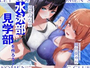水泳部見学部を作ろう！(桜色ピアノ) [d_302671]