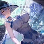 【羞恥×言葉責め特化】ミネルヴァさんの実験台〜ダウナー無感情系魔女お姉さんに‘とろあま快楽漬けファンタジーえっち’で愛されすぎお姫様扱いされちゃう百合音声〜(プルシアン ブルー) [d_302693]