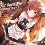 出張メイドは幼馴染！〜ツン気味ご奉仕フルコース(Steel Doll) [d_302694]